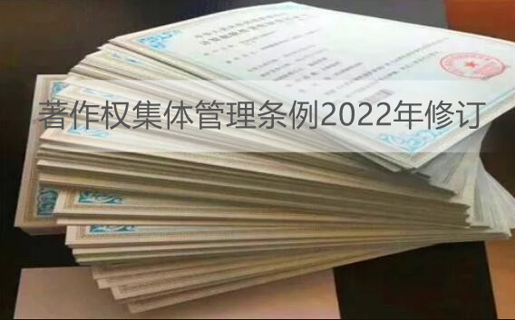 著作权集体管理条例2022年修订