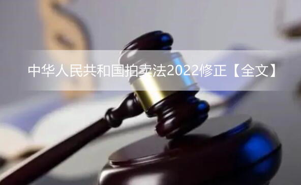 中华人民共和国拍卖法2022修正【全文】
