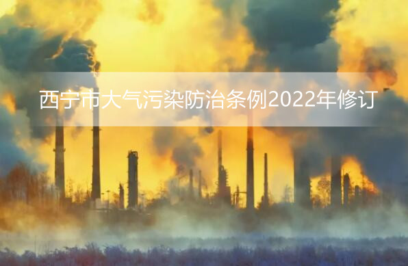 西宁市大气污染防治条例2022年修订