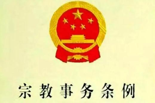 上海市宗教事务条例(最新全文)