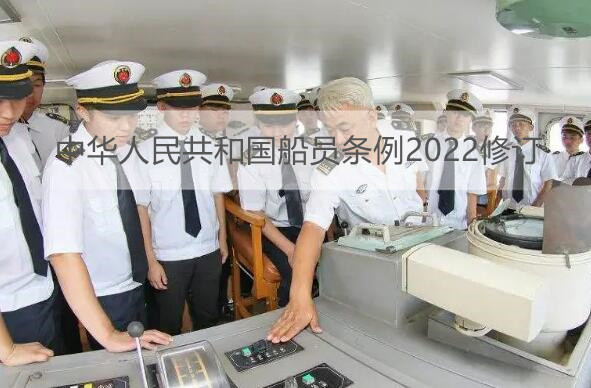 中华人民共和国船员条例2022修订