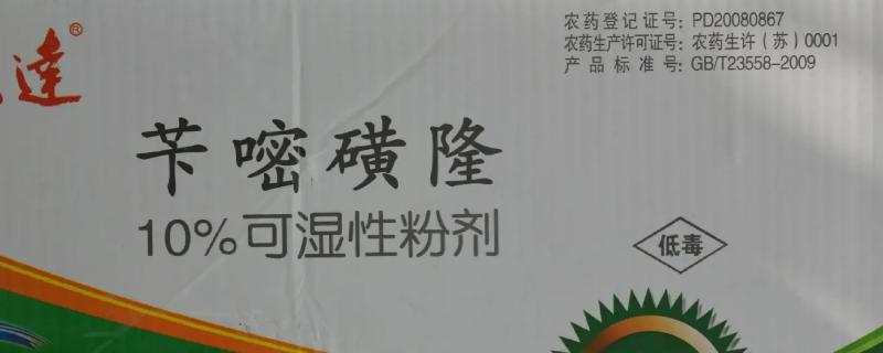 苄嘧磺隆对水稻的安全性